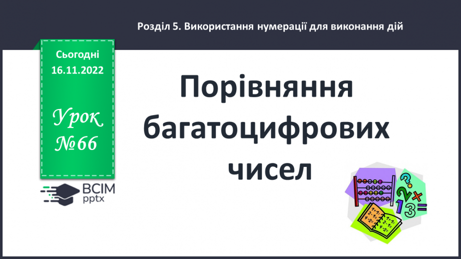 №066 - Порівняння багатоцифрових чисел0