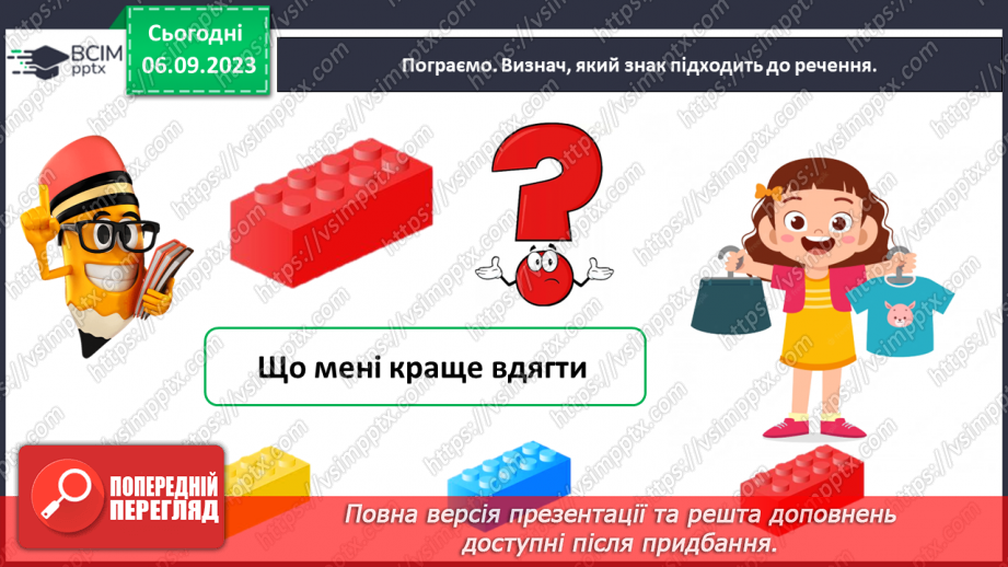 №015 - Речення розповідні, питальні й окличні (без уживання термінів). Тема для спілкування: Дитячі ігри30