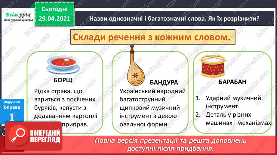 №032 - Однозначні і багатозначні слова. Письмо для себе7