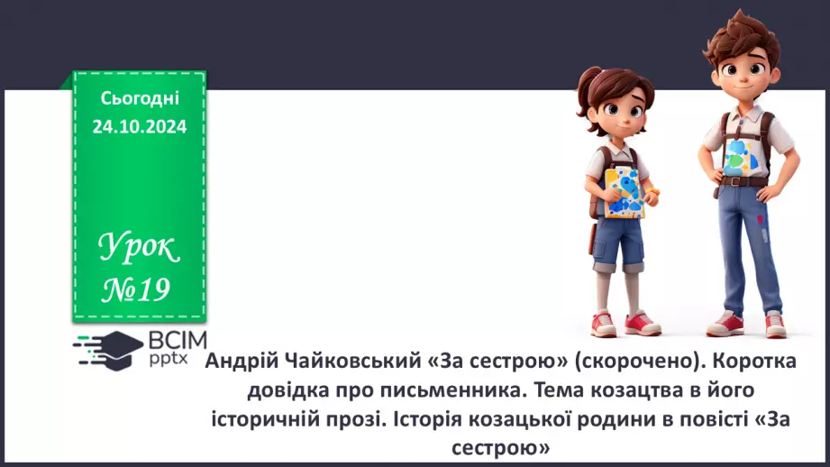 №19 - Андрій Чайковський «За сестрою» (скорочено). Коротка довідка про письменника0