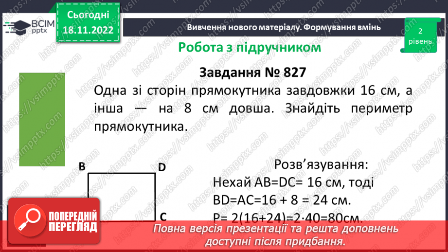 №066 - Прямокутник. Квадрат. Периметр квадрата і прямокутника.15