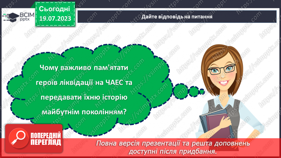 №14 - Герої не вмирають. День вшанування учасників ліквідації на ЧАЕС як символ визнання мужності та жертовності заради майбутнього нашої країни.27 №14 - Герої не вмирають. День вшанування учасників ліквідації на ЧАЕС як символ визнання мужності та жертовності заради майбутнього нашої країни.27