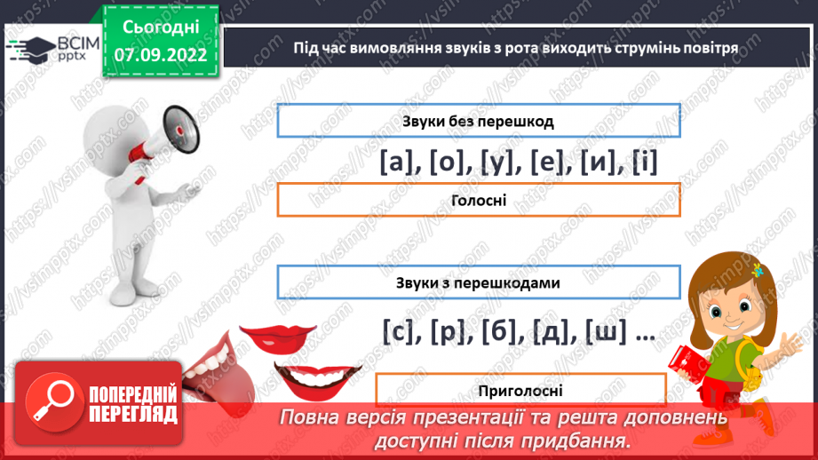 №025 - Читання. Мовні і немовні звуки. Голосні і приголосні звуки27