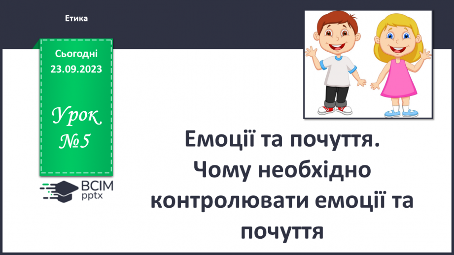 №05 - Емоції та почуття. Чому необхідно контролювати емоції та почуття.0