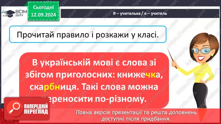 №015 - Перенос слів із рядка в рядок. Навчаюся правильно пере­носити слова зі збігом приголосних звуків7