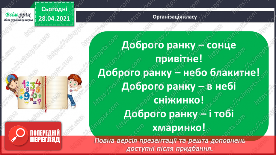 №084 - Письмове додавання трицифрових чисел. Розширена задача на зведення до одиниці. Складання та розв'язування рівнянь.1
