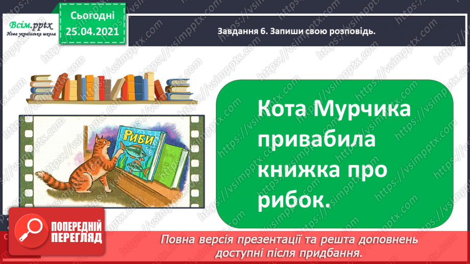 №091 - Розвиток зв'язного мовлення. Розповідаю за кадрами фільму19