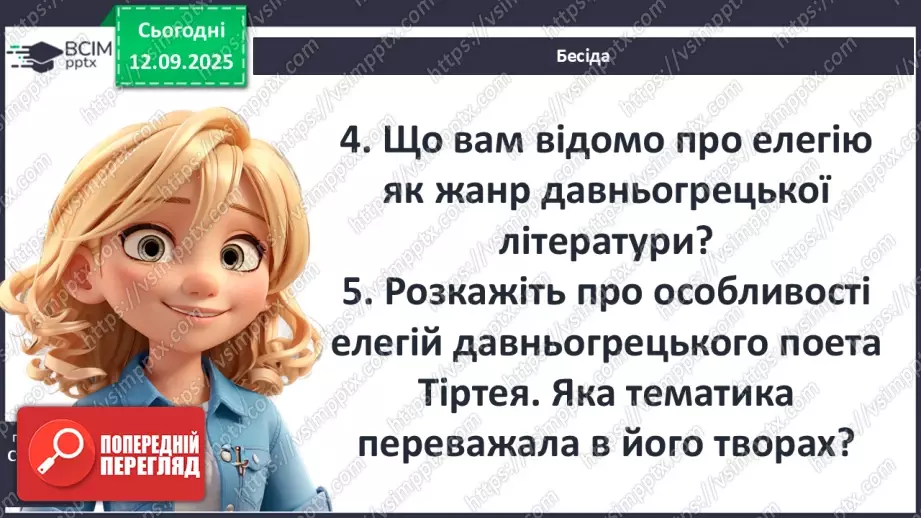 №07 - П/О ГР1, ГР2, ГР3, ГР4 Давньогрецька лірика. Тіртей (VII ст. до н. е.). «Добре вмирати тому...». Ідея захисту рідної країни у творі.9 №07 - П/О ГР1, ГР2, ГР3, ГР4 Давньогрецька лірика. Тіртей (VII ст. до н. е.). «Добре вмирати тому...». Ідея захисту рідної країни у творі.9