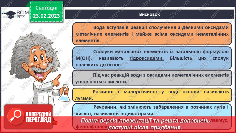 №49 - Взаємодія оксидів з водою, дія на індикатори утворених продуктів.26 №49 - Взаємодія оксидів з водою, дія на індикатори утворених продуктів.26