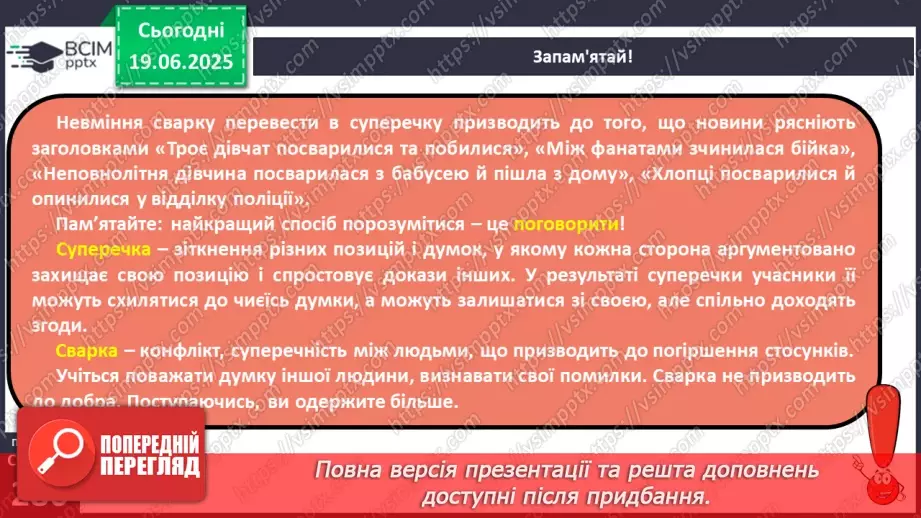№0107 - Суперечка і сварка13 №0107 - Суперечка і сварка13
