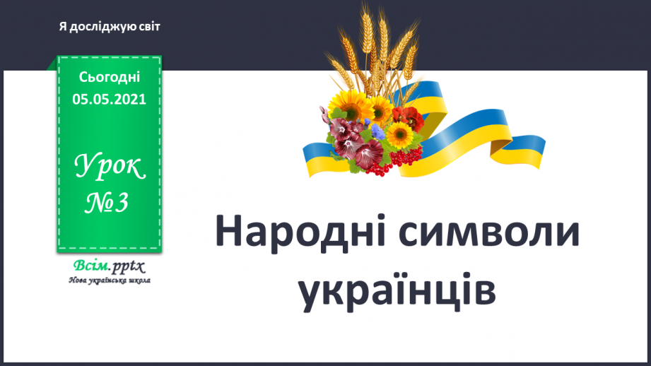 №003 - Народні символи українців.0