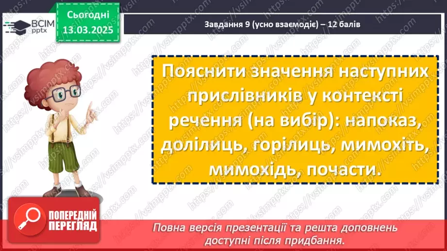 №081 - Діагностувальна робота №6 з теми «Прислівник» (тестові завдання та відкриті питання)16 №081 - Діагностувальна робота №6 з теми «Прислівник» (тестові завдання та відкриті питання)16