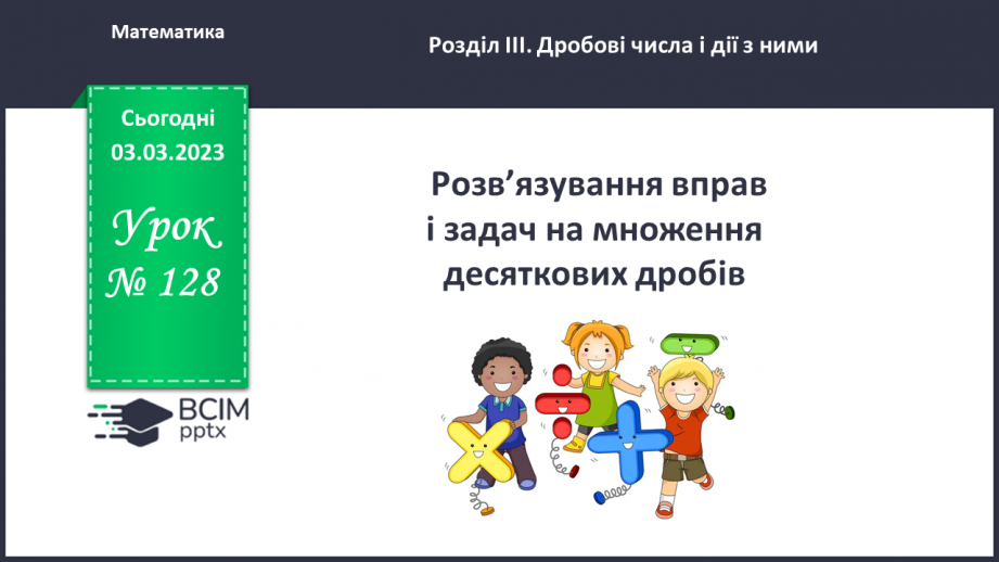 №128 - Розв’язування вправ і задач на множення десяткових дробів0