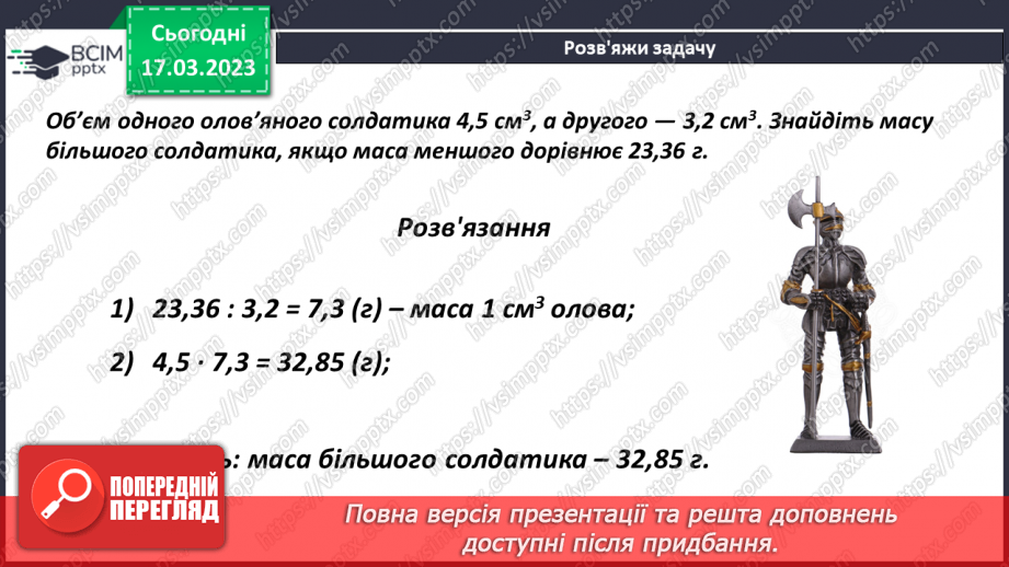 №138 - Розв’язування текстових задач із десятковими дробами11