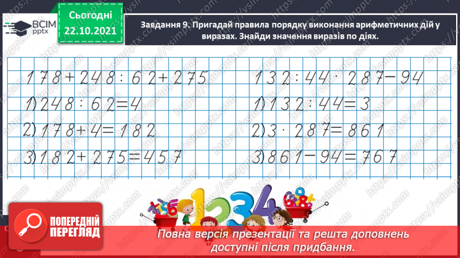 №048 - Узагальнюємо знання нумерації трицифрових чисел22 №048 - Узагальнюємо знання нумерації трицифрових чисел22