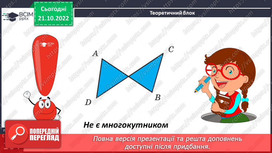 №042 - Многокутники. Рівність фігур.8 №042 - Многокутники. Рівність фігур.8