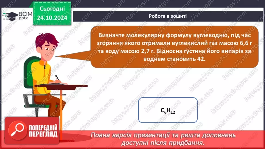 №10 - Виведення молекулярної формули речовини за масою, об'ємом або кількістю речовини реагентів або продуктів реакції.24