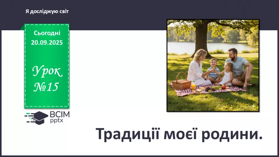 №0014 - Традиції моєї родини.0 №0014 - Традиції моєї родини.0