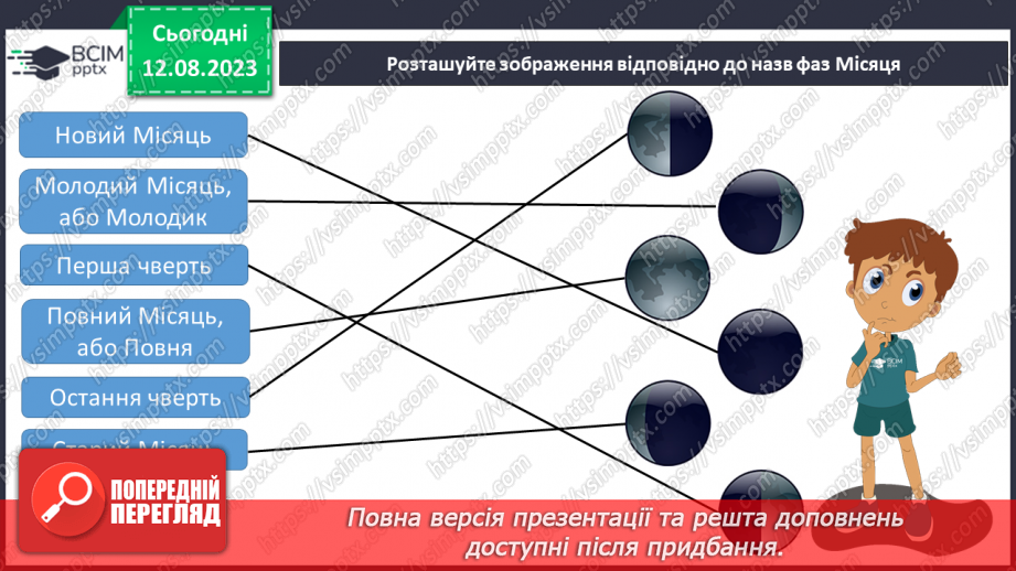 №27 - Місяць — природний супутник Землі.21