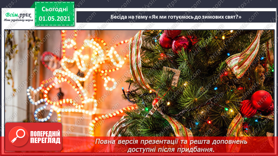 №15-16 - Добро несе різдвяний янгол. Календарно-обрядові пісні зимового циклу. Слухання: колядка «Нова радість стала».2