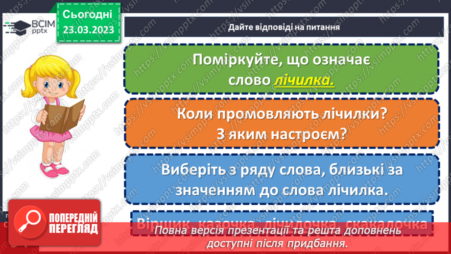 №105 - Народні лічилки. Дослідження «Як побудовані лічилки»20