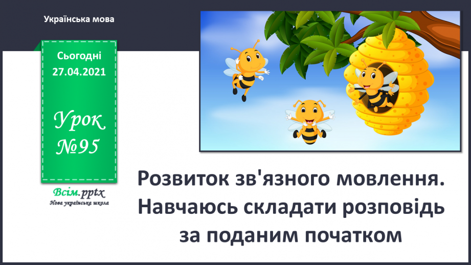 №095 - Розвиток зв'язного мовлення. Навчаюсь складати розповідь за поданим початком0