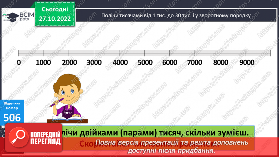 №053 - Розряди. Одиниці тисяч, десятки тисяч12 №053 - Розряди. Одиниці тисяч, десятки тисяч12