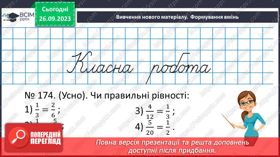 №017 - Розв’язування вправ і задач на скорочення дробів та зведення до нового знаменника.8