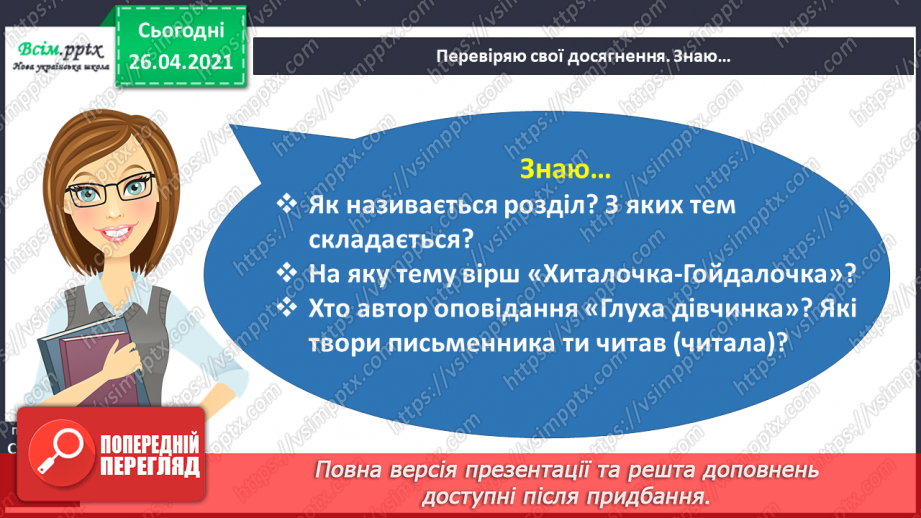 №074 - Перевіряю свої досягнення. Підсумок за темою «Світ дитинства у творах українських письменників»7