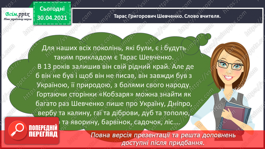 №086 - Картини природи в поезії. Л. Забашта «Дивосвіт, дивосвіт...». Т. Шевченко «За сонцем хмаронька пливе...»13 №086 - Картини природи в поезії. Л. Забашта «Дивосвіт, дивосвіт...». Т. Шевченко «За сонцем хмаронька пливе...»13