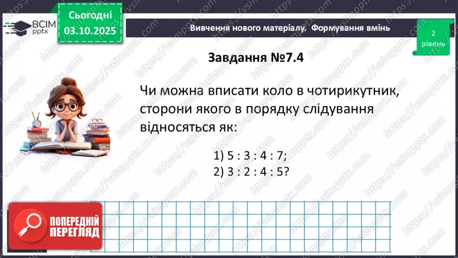 №13 - Вписані та описані чотирикутники.12 №13 - Вписані та описані чотирикутники.12