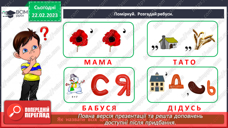 №0073 - Сім’я – найближче моє оточення3