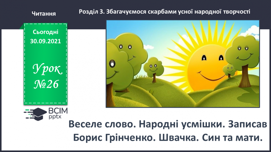 №026 -Веселе слово. Народні усмішки. Записав Борис Грінченко. Швачка.  Син та мати0 №026 -Веселе слово. Народні усмішки. Записав Борис Грінченко. Швачка.  Син та мати0