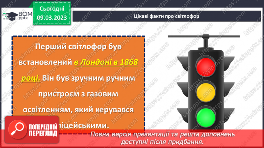 №100 - Невідоме про звичні речі. «З історії світлофора». Передбачення змісту за заголовком твору.23