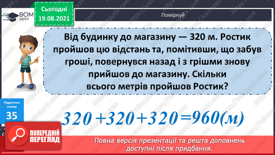 №004 - Прийоми усного множення і ділення чисел у межах 1000. Прості задачі, що містять трійки взаємозв’язаних величин, та обернені до них.17