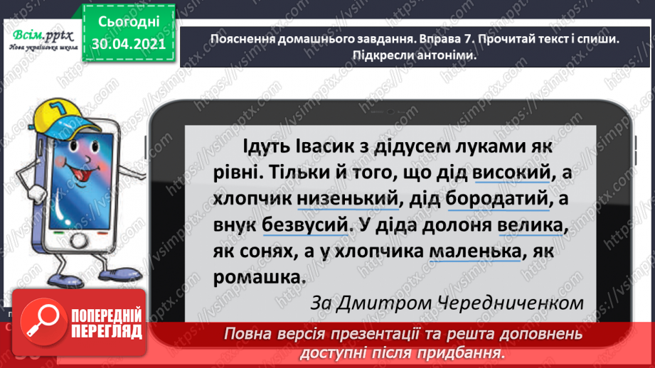 №020 - Розпізнаю і добираю антоніми. Складання розповіді на задану тему27