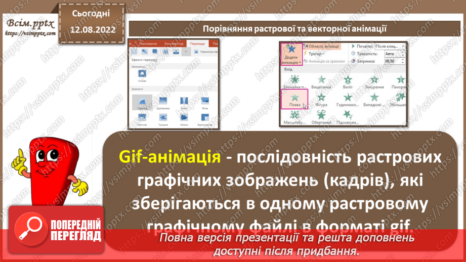 №02 - Інструктаж з БЖД. Порівняння растрової та векторної анімації.5