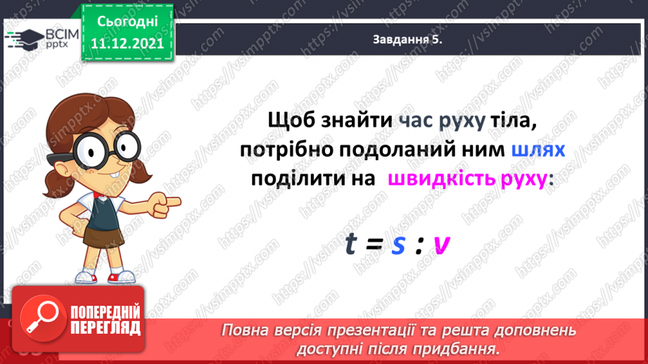 №076 - Знайомимось із правилами знаходження подоланого шляху; часу руху19 №076 - Знайомимось із правилами знаходження подоланого шляху; часу руху19