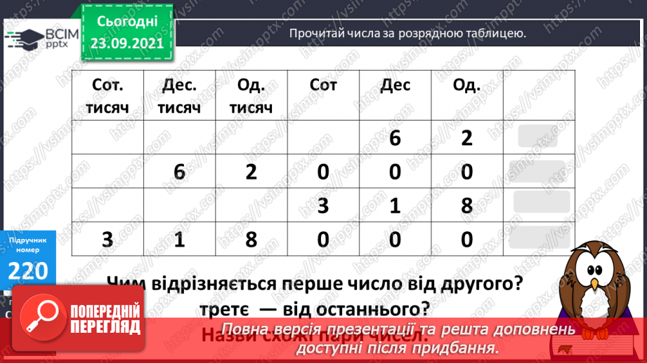 №029 - Лічильна одиниця — тисяча. Арифметичні дії з тисячами. Розряди і класи30 №029 - Лічильна одиниця — тисяча. Арифметичні дії з тисячами. Розряди і класи30