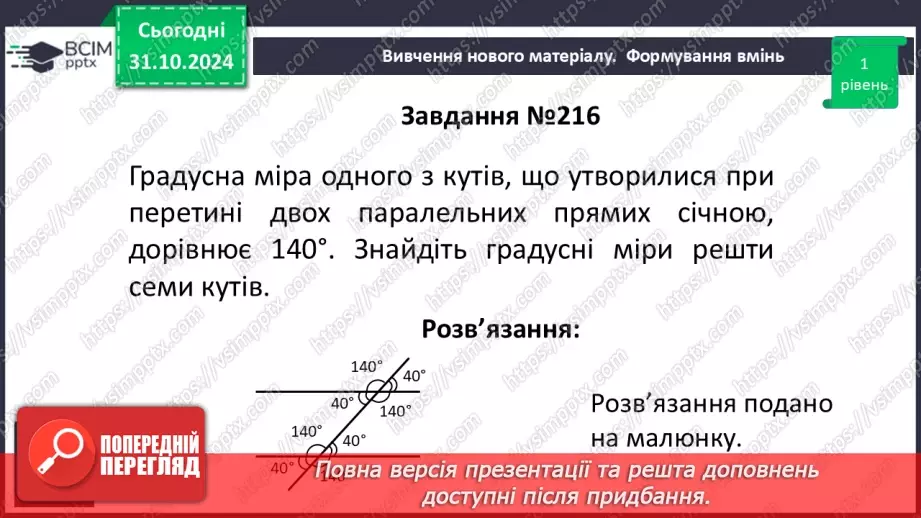 №22 - Властивості паралельних прямих. Властивості кутів, утворених при перетині паралельних прямих січною14 №22 - Властивості паралельних прямих. Властивості кутів, утворених при перетині паралельних прямих січною14