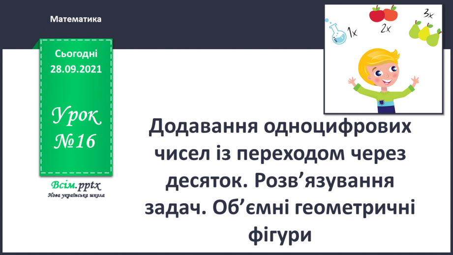 №016 - Додавання одноцифрових чисел із переходом через десяток. Розв’язування задач. Об’ємні геометричні фігури.0