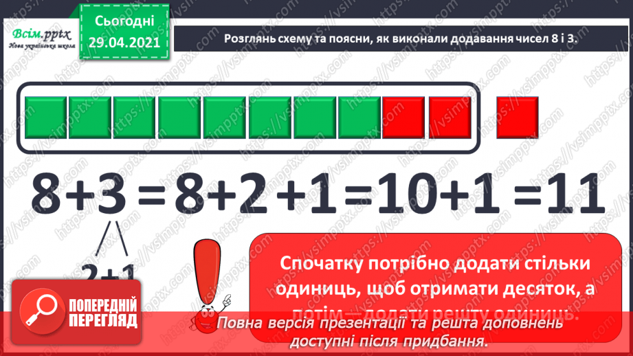 №011 - Додавання чисел 3-9 до 8 з переходом через десяток. Розв’язування задач.13