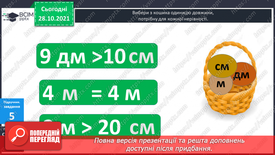 №031 - Одиниці  довжини  і  співвідношення  між  ними. Перетворення  дециметрів  у  сантиметри  з  метою  порівняння  довжини.12