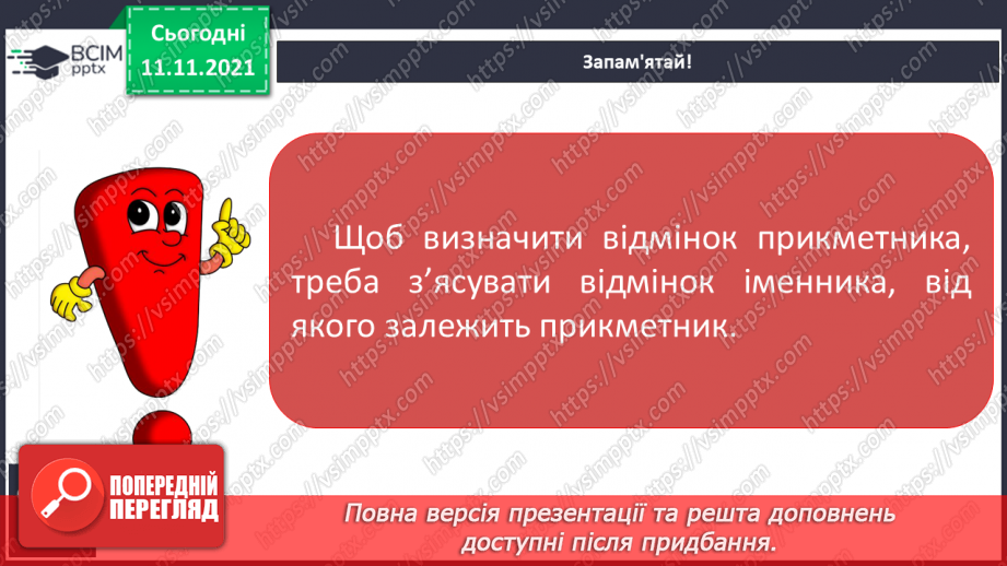 №048 - Визначення відмінків прикметників за відмінками іменників11