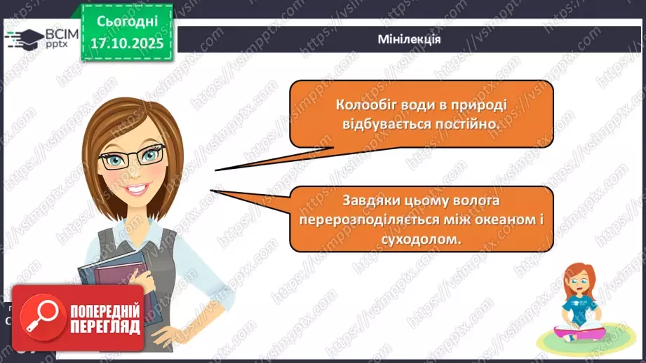 №026 - Колообіг води в природі.19 №026 - Колообіг води в природі.19
