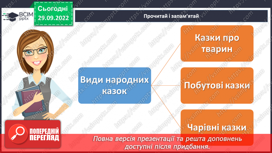 №14-16 - Народна казка, її яскравий національний колорит. Наскрізний гуманізм казок. Тематика народних казок. Побудова казки12