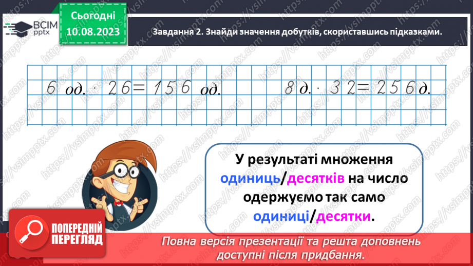 №033 - Знайомимось із письмовим множенням на двоцифрове число9 №033 - Знайомимось із письмовим множенням на двоцифрове число9