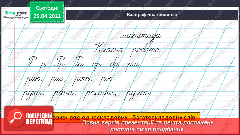 №051 - Префікси і прийменники. Г. Фалькович «Все, що звечора наснилося»5