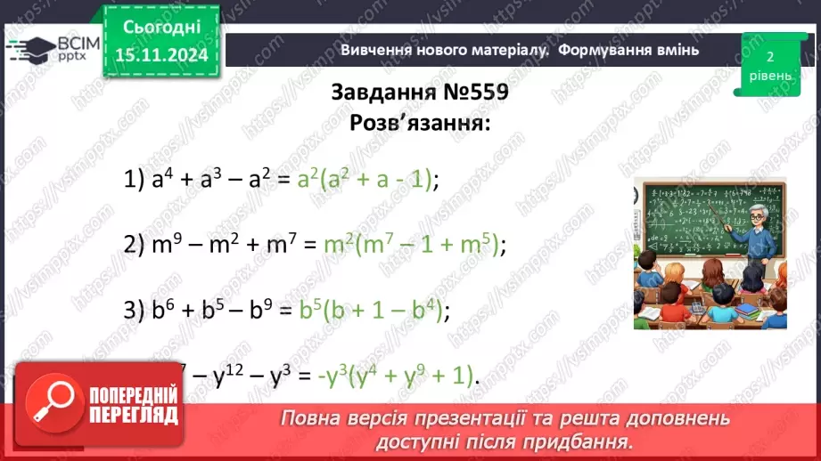№036 - Розкладання многочлена на множники способом винесення спільного множника за дужки.18 №036 - Розкладання многочлена на множники способом винесення спільного множника за дужки.18