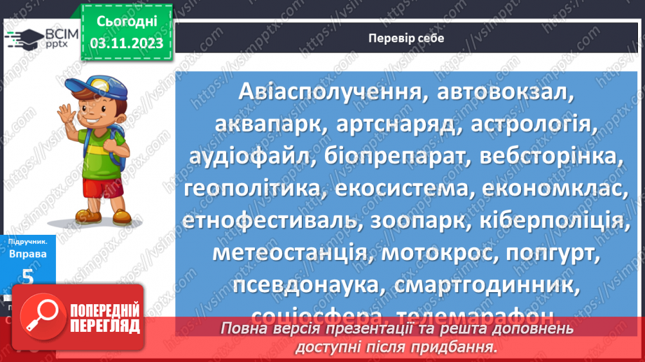 №041 - Правопис складних слів10
